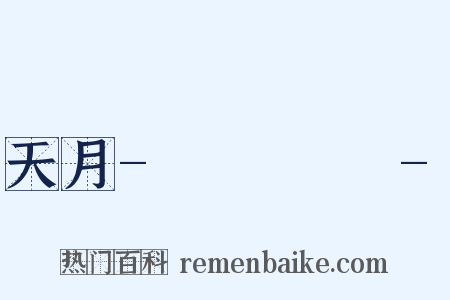 天月-あまつき-是什么意思的图片